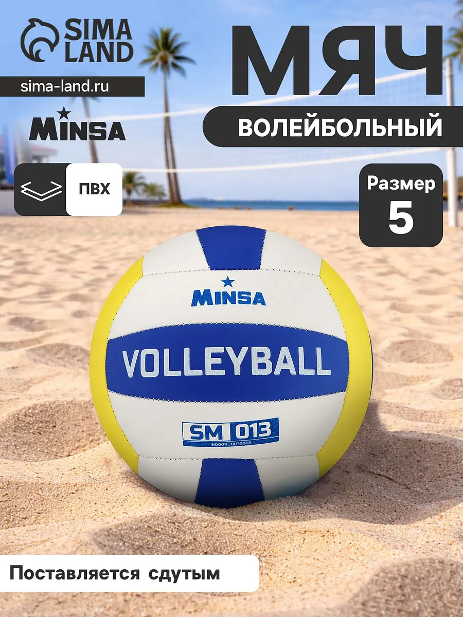 

Волейбольный мяч minsa sm 013, машинная сшивка, 18 панелей, р. 5, pvc, Разноцветный