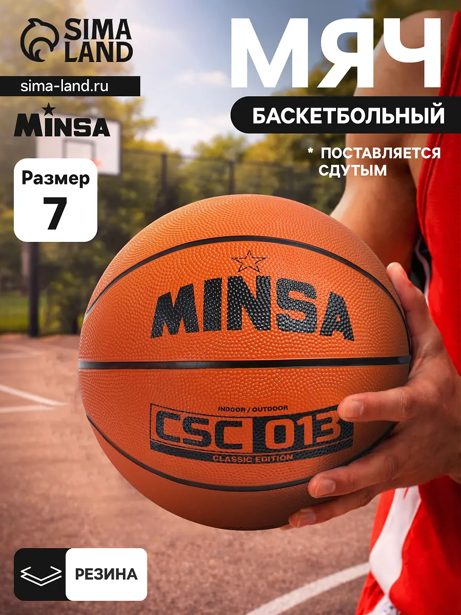 

Мяч баскетбольный minsa csc 013, клееный, 8 панелей, р. 7, резина, резиновая камера, Оранжевый