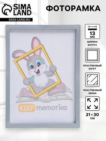 Фоторамка для фото 21×30 см keep memorie