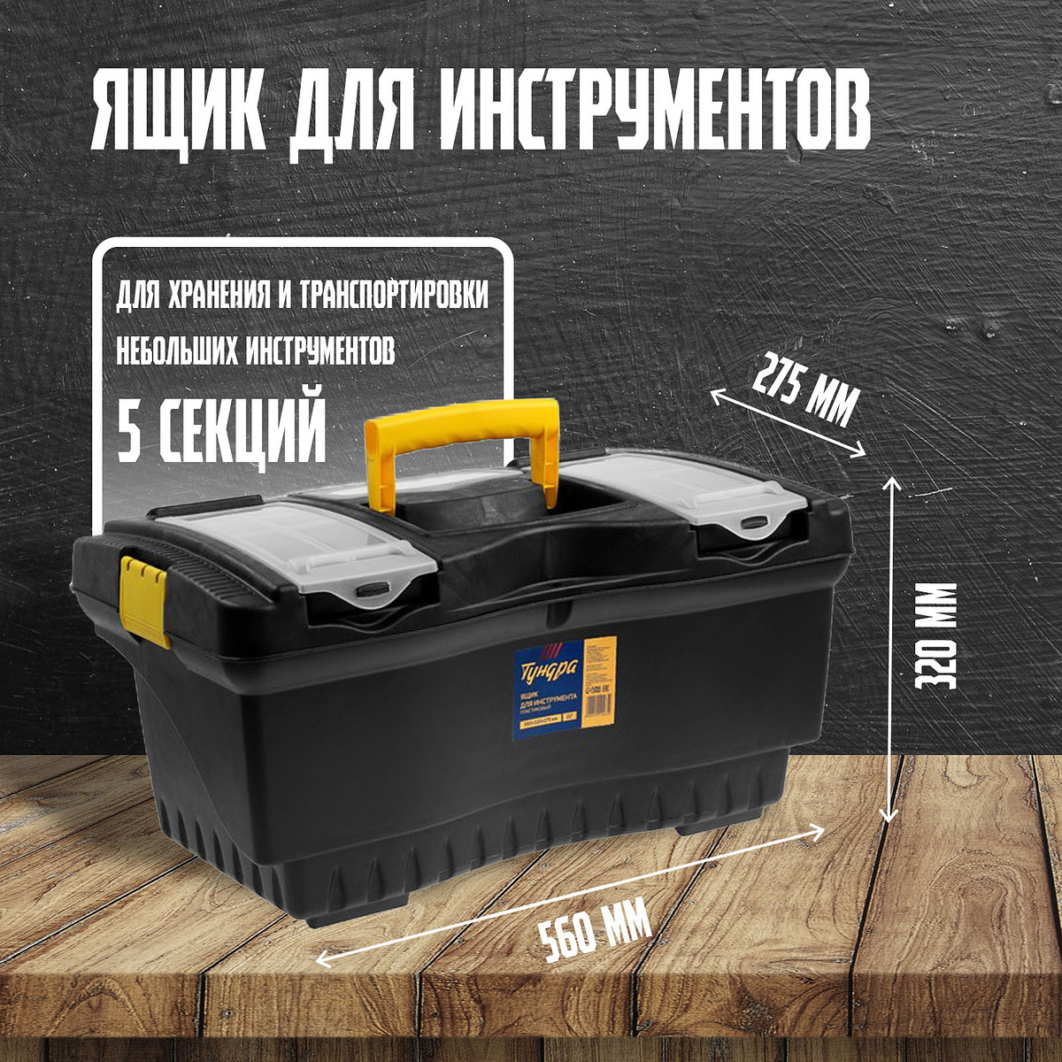 

Ящик для инструмента тундра, 22, Зеленый;черный