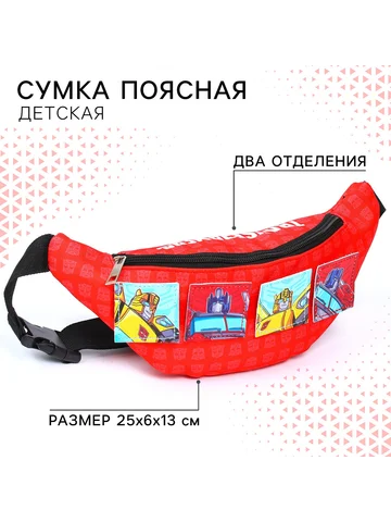 Сумка поясная детская для мальчика, 25×6