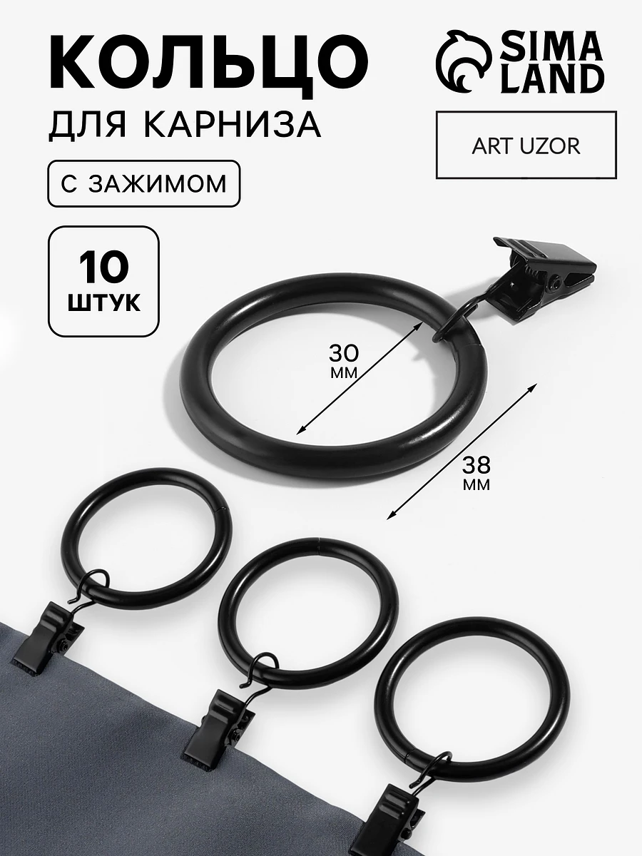 

Кольцо для карниза, с зажимом, d = 30/38 мм, 10 шт., в блистере, цвет черный