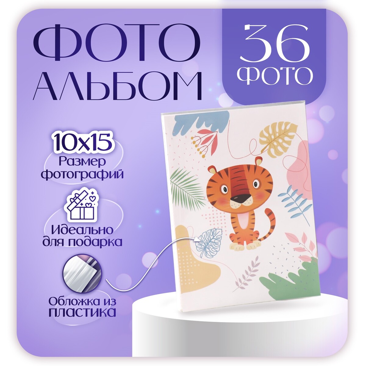 

Фотоальбом на 36 фото 10×15 см, Белый