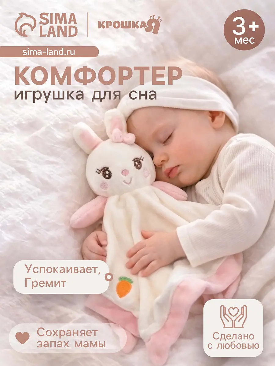 

Комфортер - игрушка для сна новорожденных крошка я, Белый;розовый