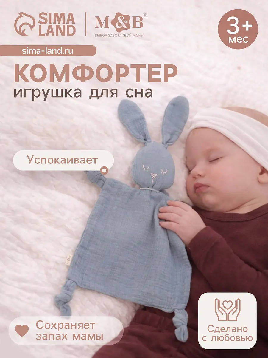 

Комфортер - игрушка для сна новорожденных, m&b, Синий