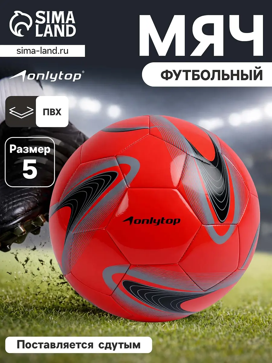 

Футбольный мяч onlytop +f50, машинная сшивка, 32 панели, р. 5, pvc, Красный