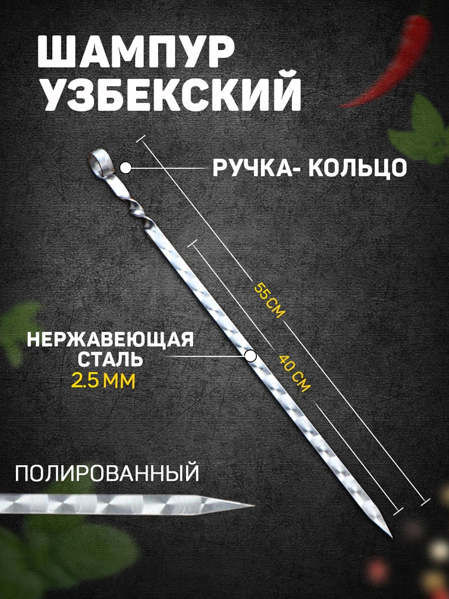

Шампур узбекский с ручкой-кольцом, рабочая длина - 40 см, ширина - 15 мм, толщина - 2.5 мм
