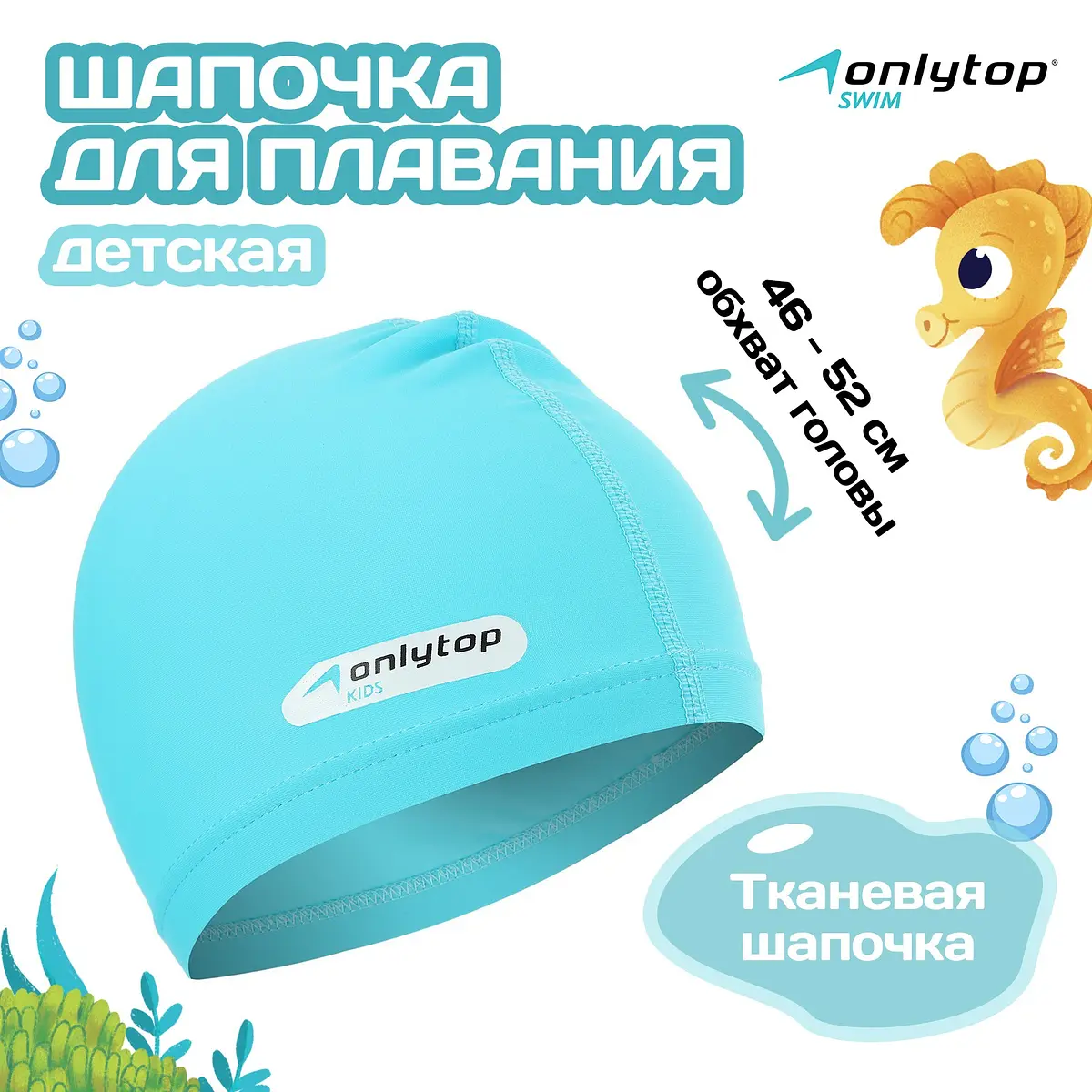 

Шапочка для плавания детская onlytop swim, тканевая, обхват 46-52 см, цвет голубой
