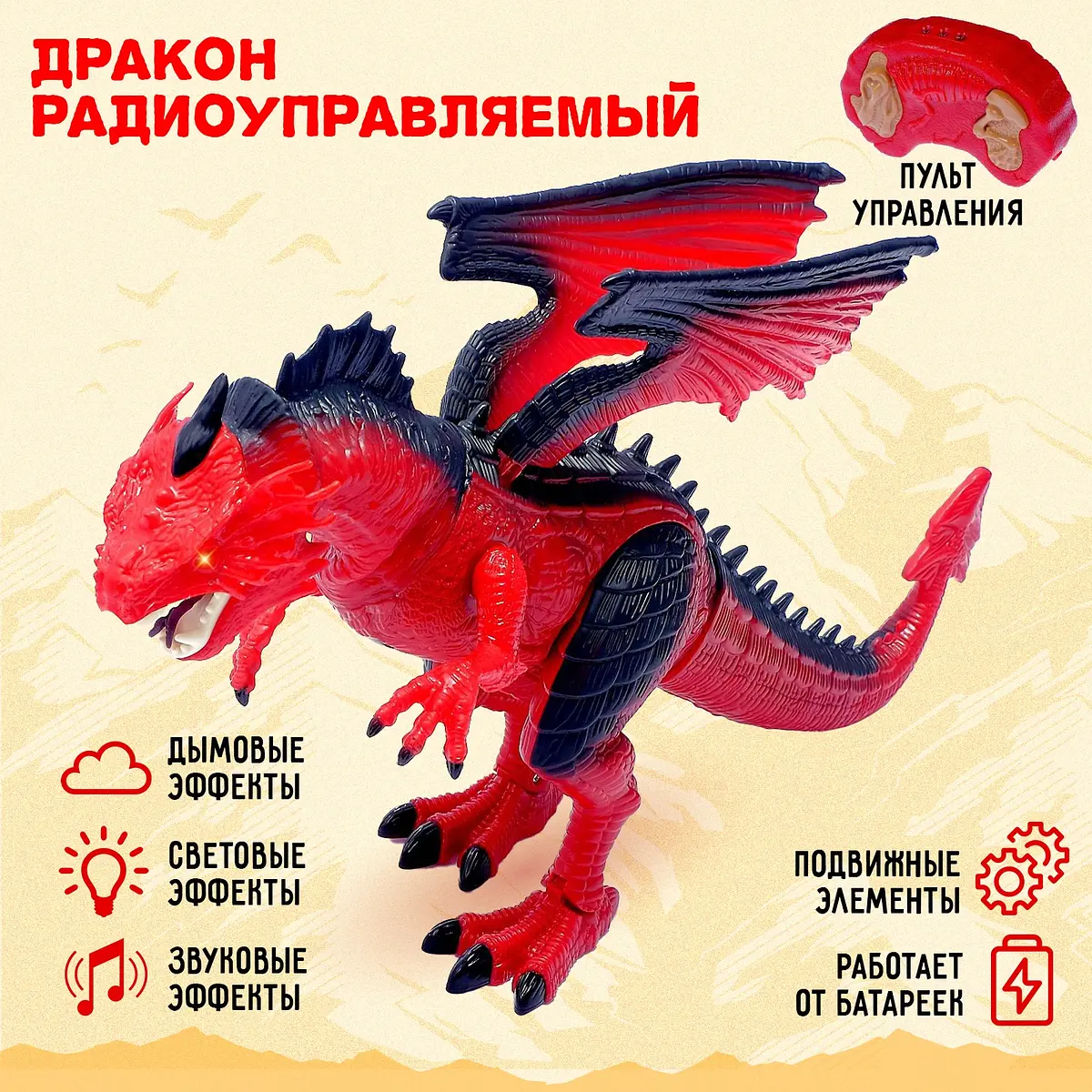 

Дракон радиоуправляемый, эффект дыма, световые и звуковые эффекты