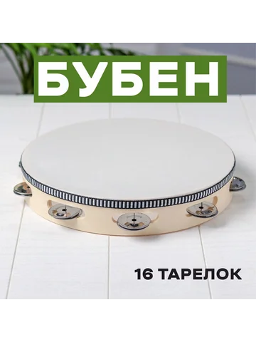 Бубен музыкальная игрушка