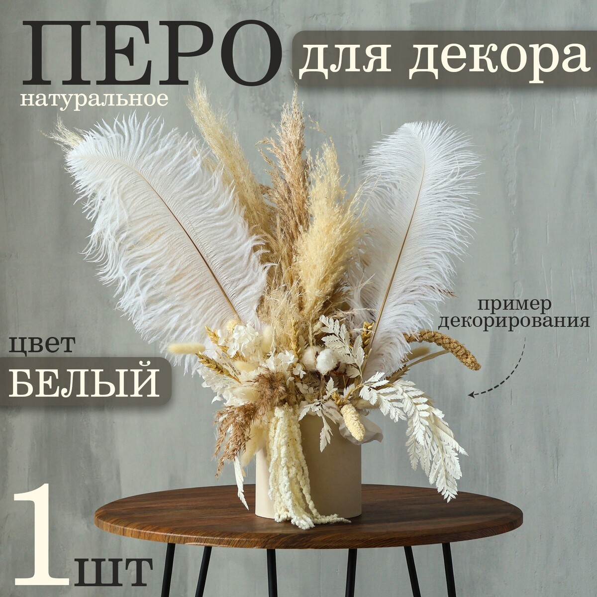 

Перо для декора 1 шт., длина от 45 до 50 см, цвет белый