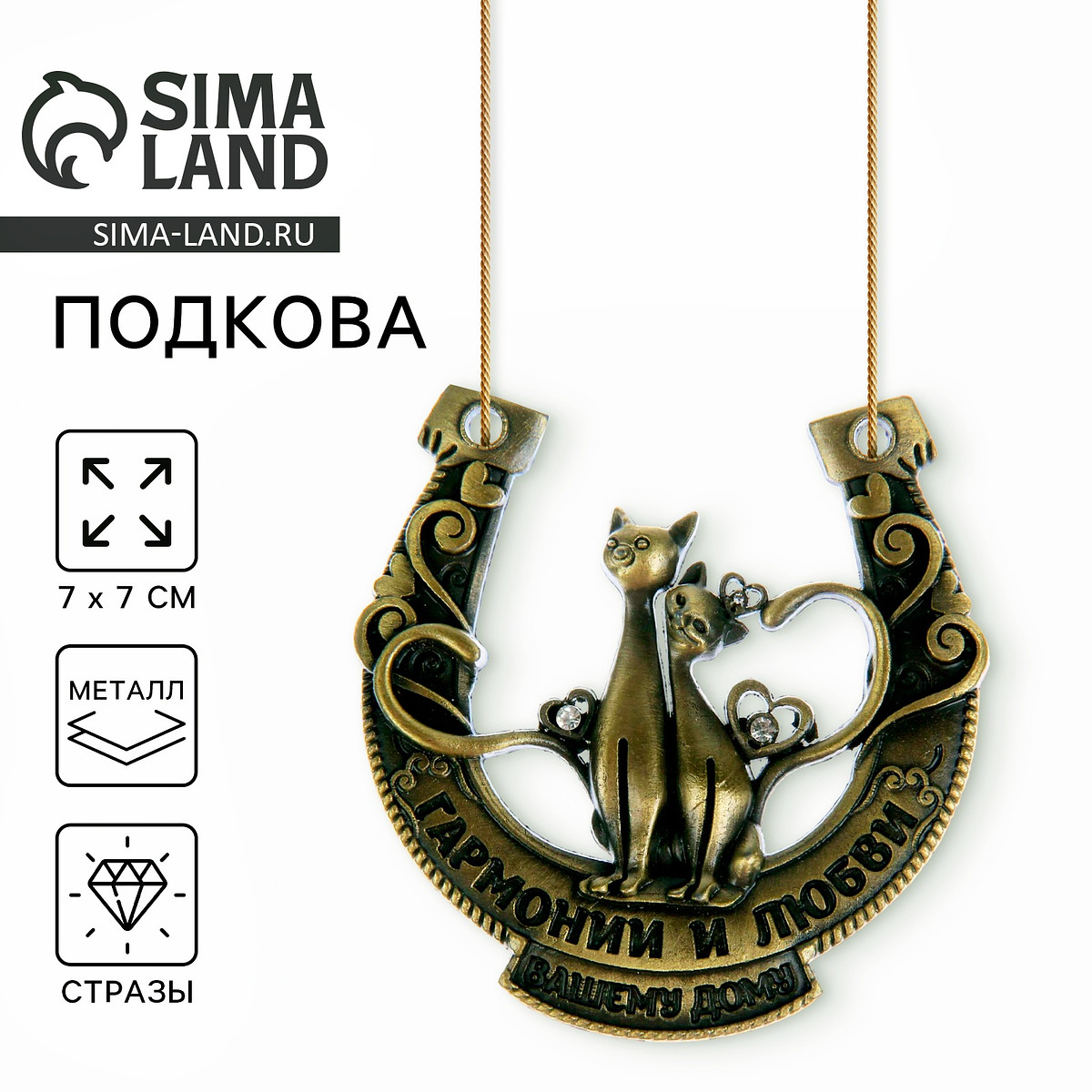 

Подкова металл, Бронзовый