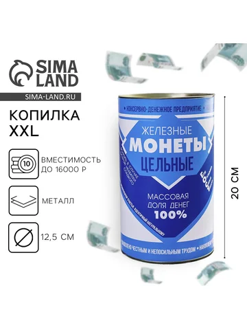 Копилка xxl Сима-ленд