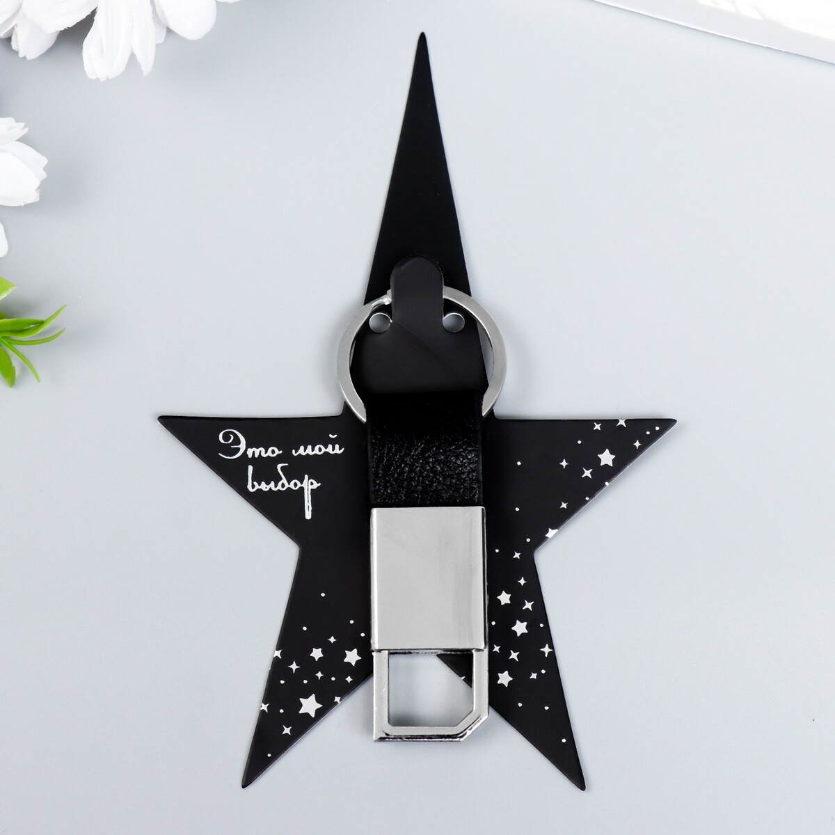 

Брелок для ключей на кольце, Серебристый