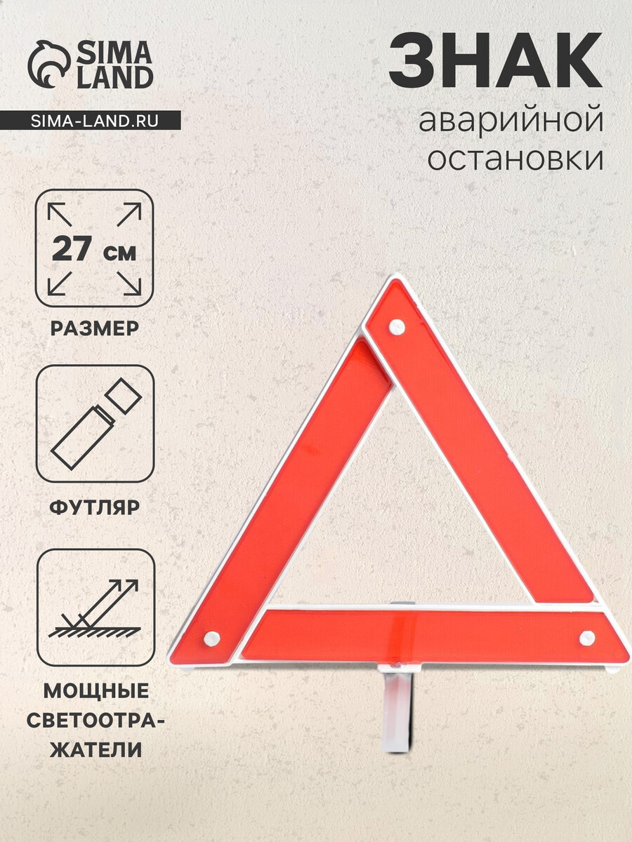 

Знак аварийной остановки 27 см, Красный