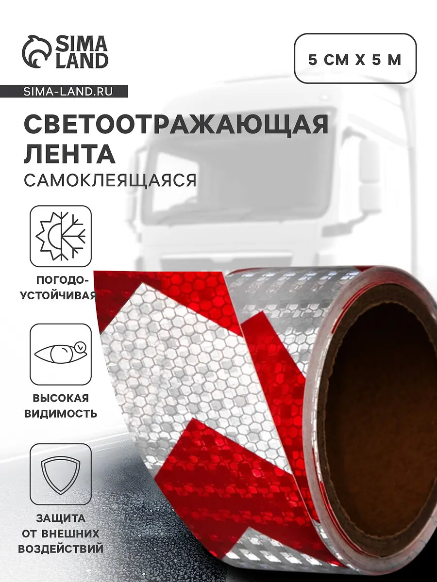 

Светоотражающая лента, самоклеящаяся, красно-белая, 5 см × 5 м, Белый;красный