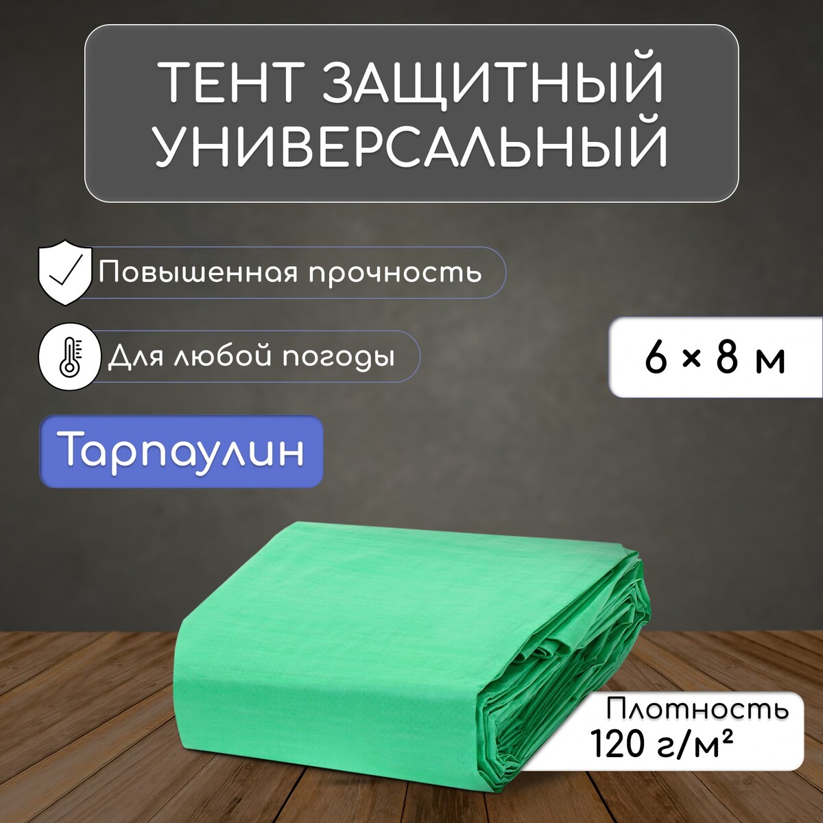 

Тент защитный, 8×6 м, плотность 120 г/м², уф, люверсы шаг 1 м, зеленый